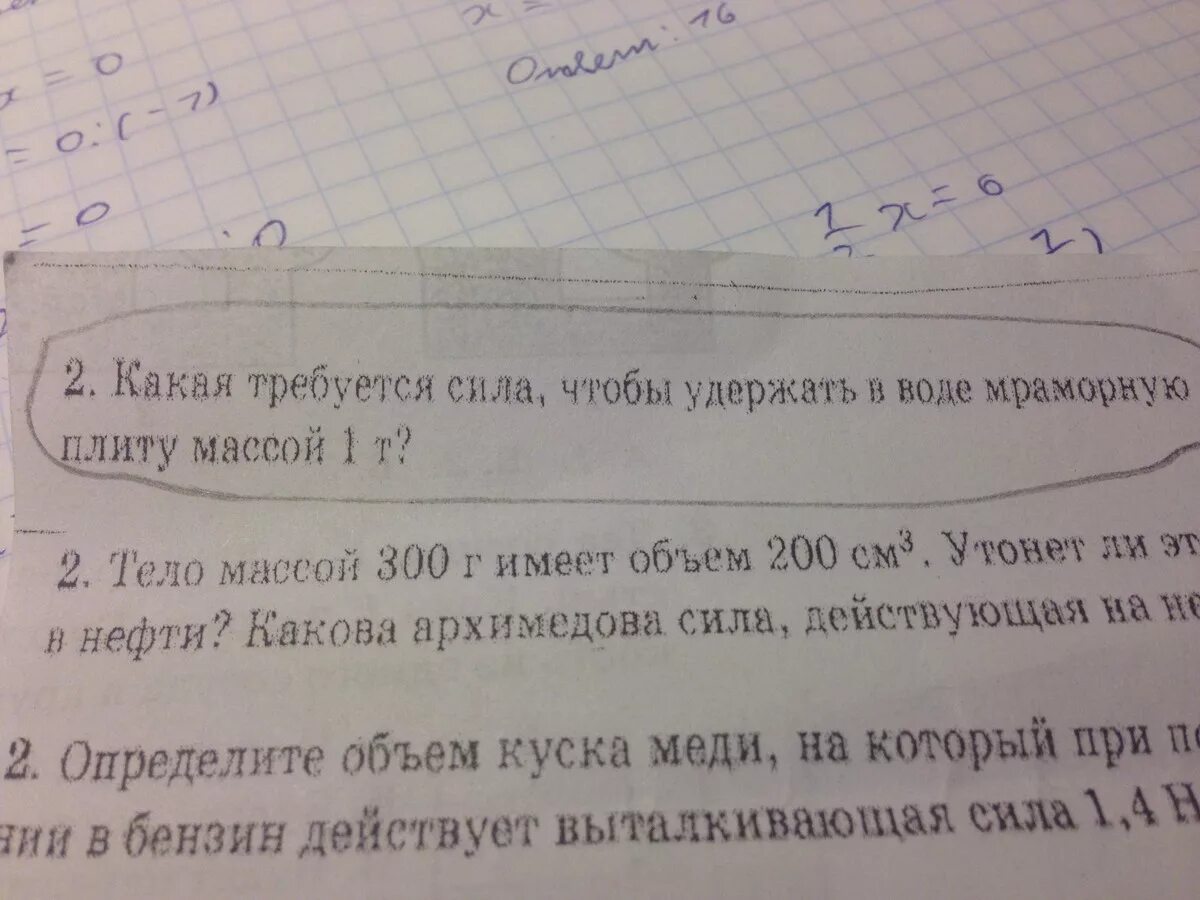 Какая потребуется сила чтобы удержать. Какая требуется сила чтобы удержать в воде мраморную плиту массой 1 т. Какая требуется сила чтобы удержать в воде мраморную плиту. Бетонная плита массой 4.4 т имеет объем. Какая потребуется сила чтобы удержать тело объемом.