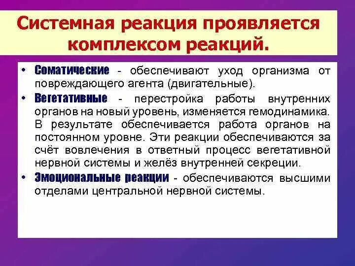 Системные реакции. Соматические реакции. системная реакция организма. соматическая реакция проявления. вестибулосоматические реакции.