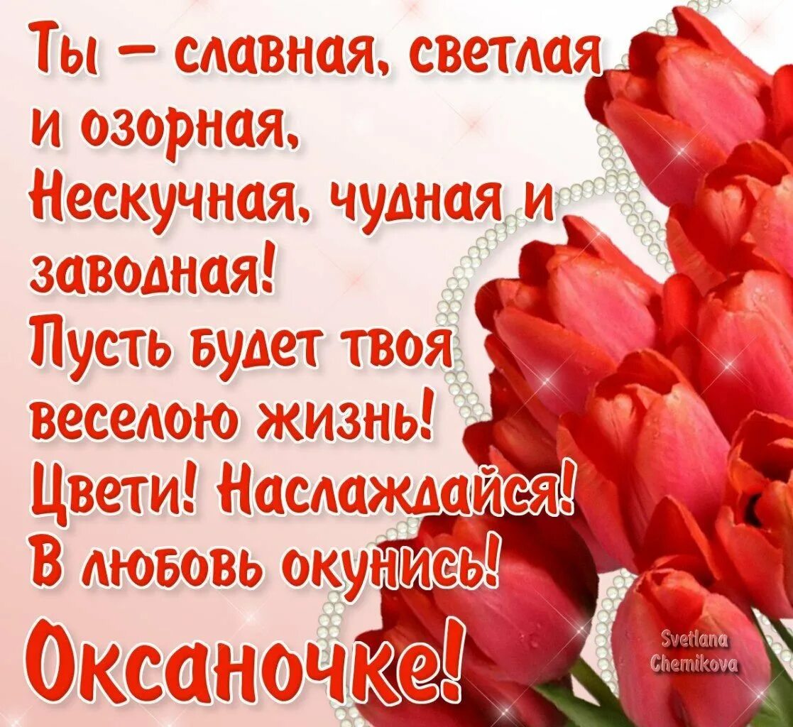 С днем рождения оксананочка. С днём рождения окаана. С днём рождения оксана открытки. Сиднем рождения оксана. Оксане с днем рождения от души.