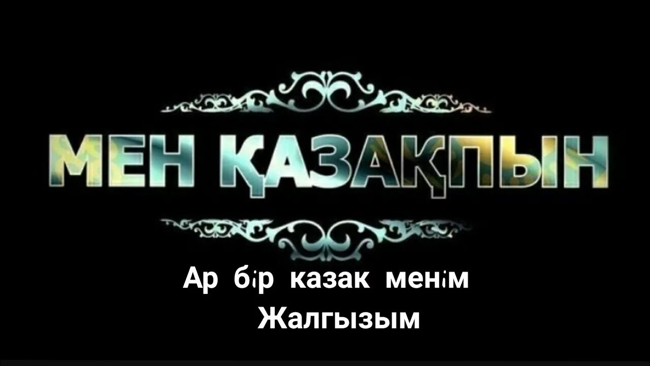 Мен мың. Эмблема Найманов. Мен казакпын. Керей надпись.