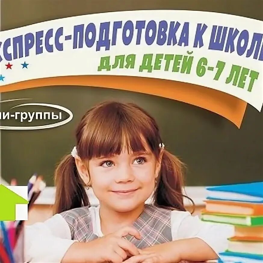 Экспресс курс по подготовке к школе. Подготовка к школе. Экспресс-курс подготовки к школе. Экспресс курсы подготовка к школе. Экспресс подготовка к школе.
