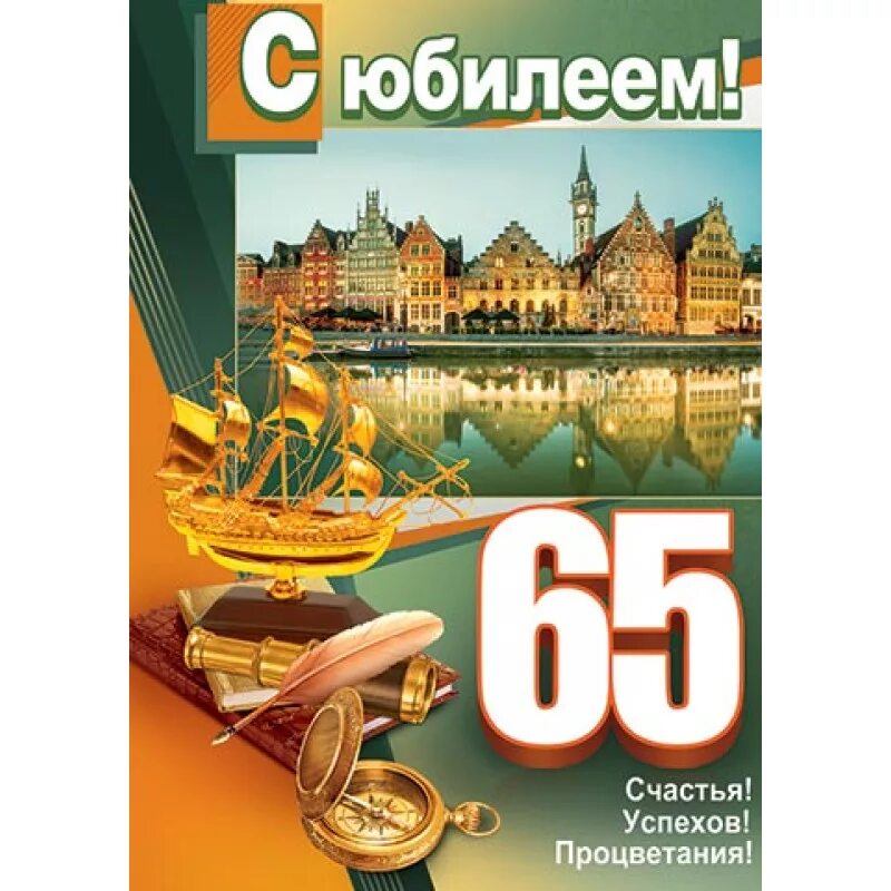 День рождения мужчине 70 лет юбилей. С 65 летием мужчине. Открытки с днём рождения мужчине 65 лет с юбилеем. День рождения мужчине 70 лет юбилей. С юбилеем 65 начальнику.