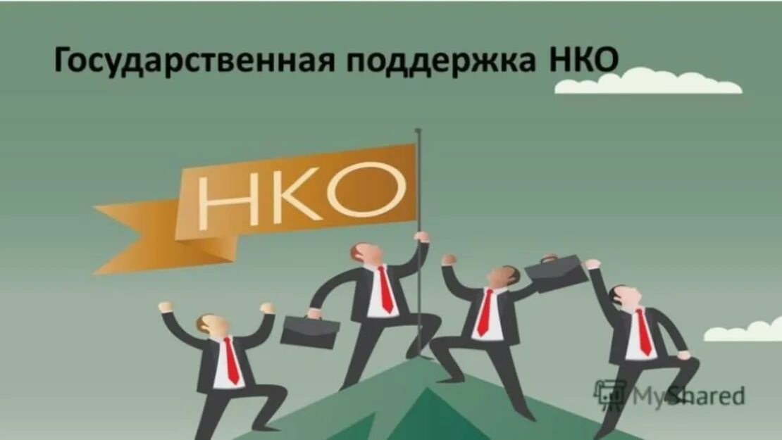 Государственная поддержка. Государственная поддержка НКО. НКО И государство. Некоммерческие организации. Поддержка нко социальных