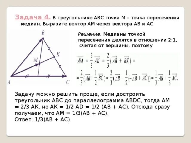 Медиана ад треугольника авс продолжена за точку. Точка пересечения медиан. Точка пересечения медиан треугольника. Точка пересечения медиан треугольника через вектора. О точка пересечения медиан треугольника АВС.