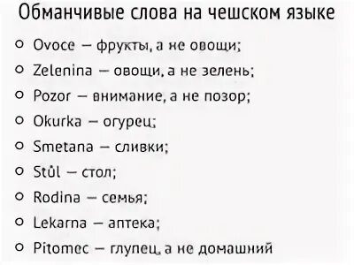 Чувственный перевод. Текст на чешском. Слова на чешском языке с переводом на русский. Чешский язык текст с переводом. Чешский текст для начинающих.