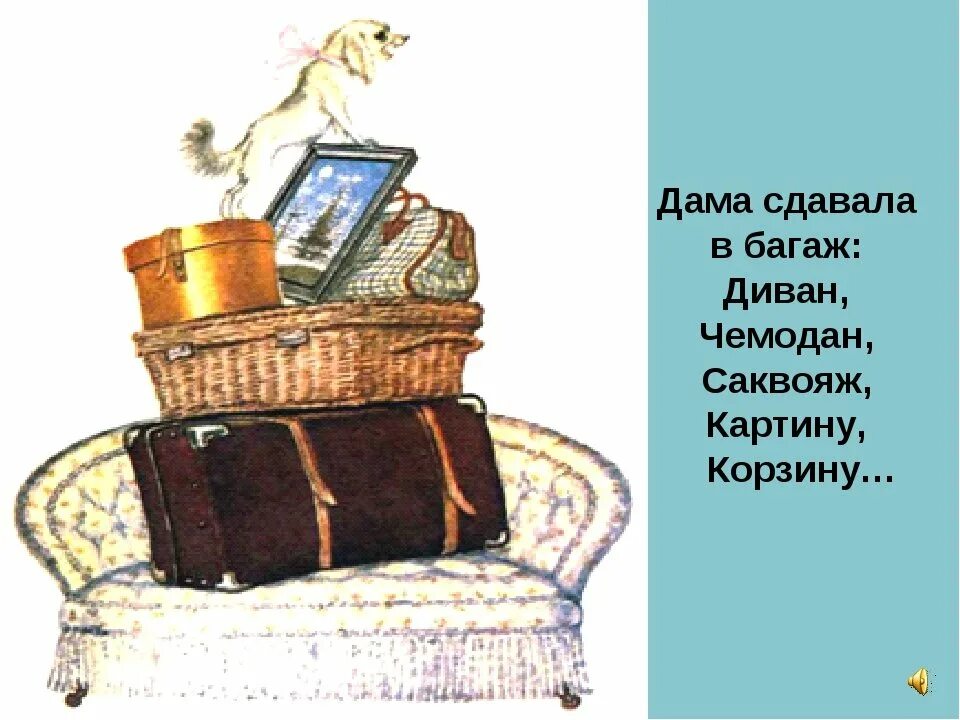 Багаж собачонку. Самуил маршак саквояж. маршак дама сдавала в багаж диван чемодан саквояж. маленькая собачонка маршак. стихотворение дама сдавала в багаж диван чемодан саквояж.