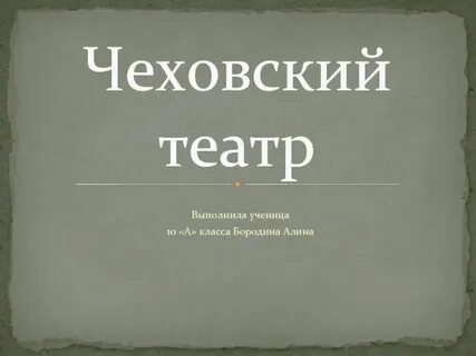Чехов т