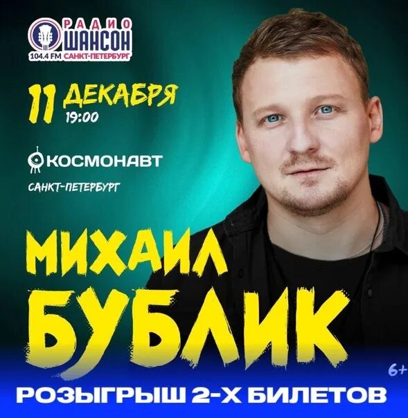 Бублик концерт в петербурге. Михаил бублик концерт 2022. Михаил бублик 2023. Михаил бублик концерт бкз. Бублик михаил - "жизнь за два часа" в crocus city hall (2021 г.