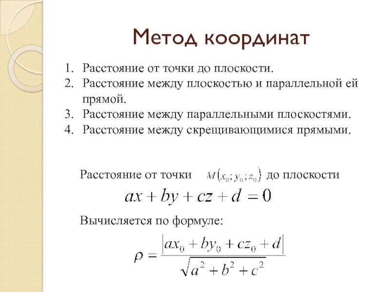 Расстояние от точки до прямой калькулятор. Расстояние между прямыми координатный метод формула. расстояние между прямой и плоскостью метод координат. расстояние между двумя прямыми координатный метод формула. расстояние между прямой и плоскостью координатный.