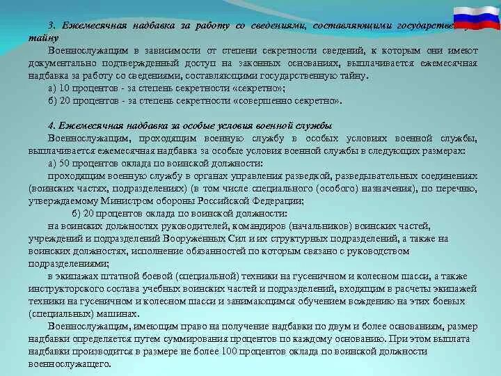 Ежемесячная надбавка за работу. Доплата за гостайну военнослужащим. Секретность военнослужащих надбавка. Надбавка за экипаж военнослужащим. Доплаты за допуск к государственной тайне.