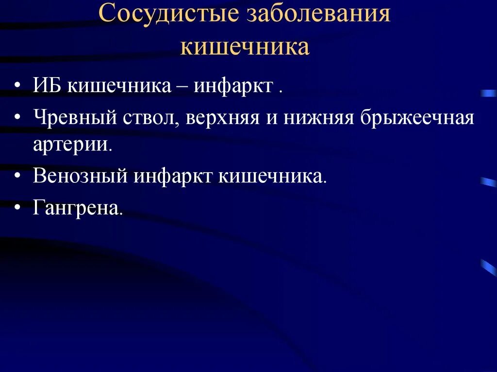 Заболевание сосудов болезнь. Сосудистые болезни кишечника. Сосудистые болезни кишечника патологическая анатомия. Патанатомия сосудистых заболеваний кишечника. Охарактеризуйте сосудистые заболевания кишечника:.