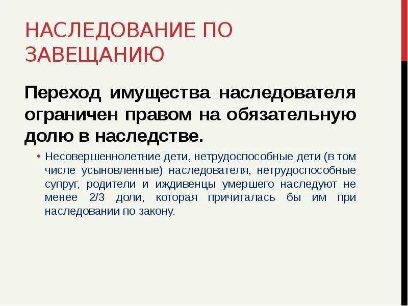 Доли наследников в наследственном имуществе. Наследование по завещанию. Право на обязательную долю в наследстве.