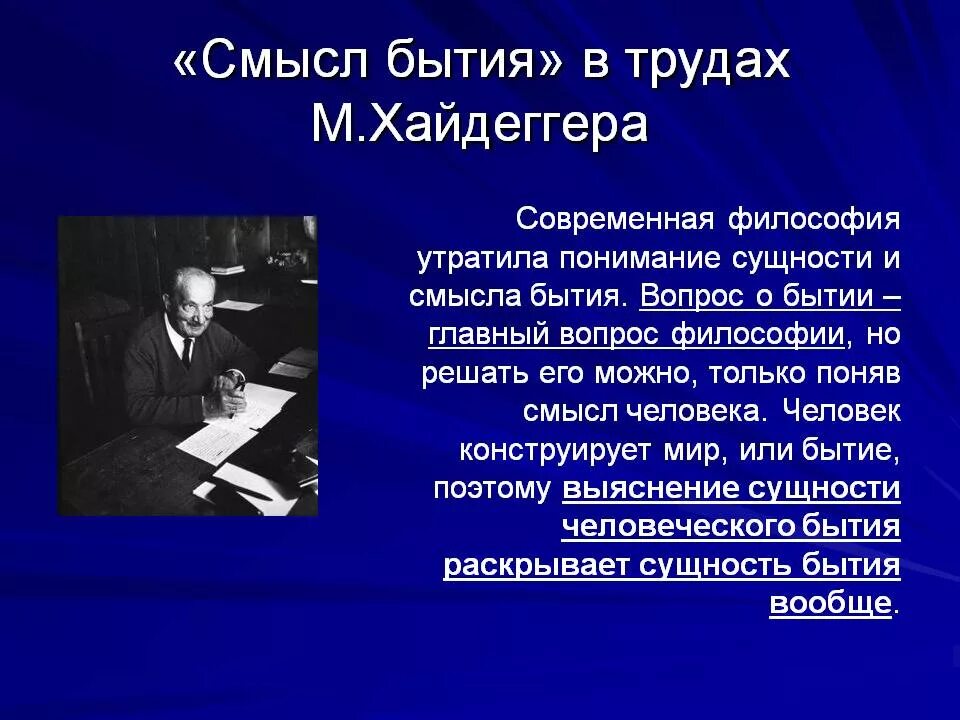 Философия бытия м. Хайдеггера.. Бытие в современной философии. Роль существования в философии. Концепция бытия Хайдеггер.