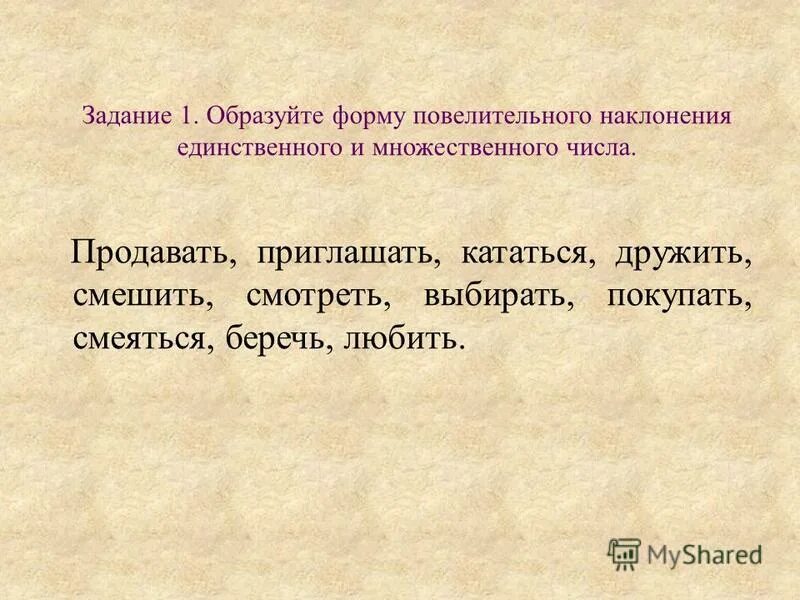 Повелительное наклонение единственного и множественного числа. Повелительное наклонение единственного и множественного числа