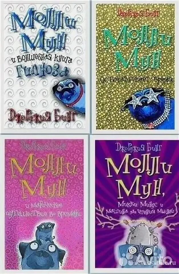 Джорджия бинг Молли Мун. Молли Мун и Волшебная книга гипноза. Молли Мун книги. Молли мун и книга гипноза