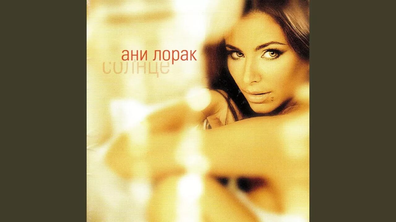 Ани лорак солнце. Ани лорак солнце текст. Ани лорак солнце. Ани лорак солнце альбом. Солнце лорак текст.