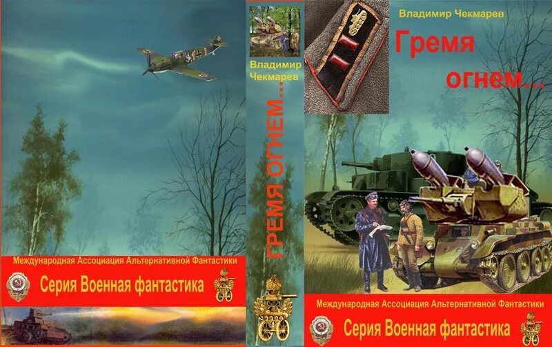 Гремя огнём. Гремя огнем. Гремя огнём сверкая блеском стали текст. Гремя огнем константин калбазов. Гремя огнём сверкая блеском стали.