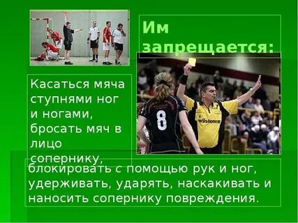 Волейболисту во время игры запрещается касаться чего