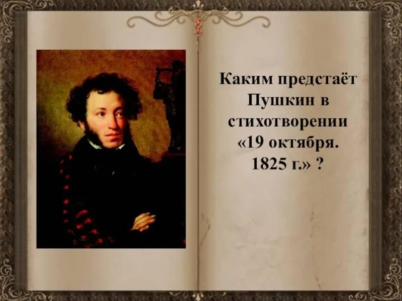 Стихотворение 19 октября. 19 Октября 1825 Пушкин. 19 Октября Пушкин стихотворение. Стихотворение 19 октября 1825.