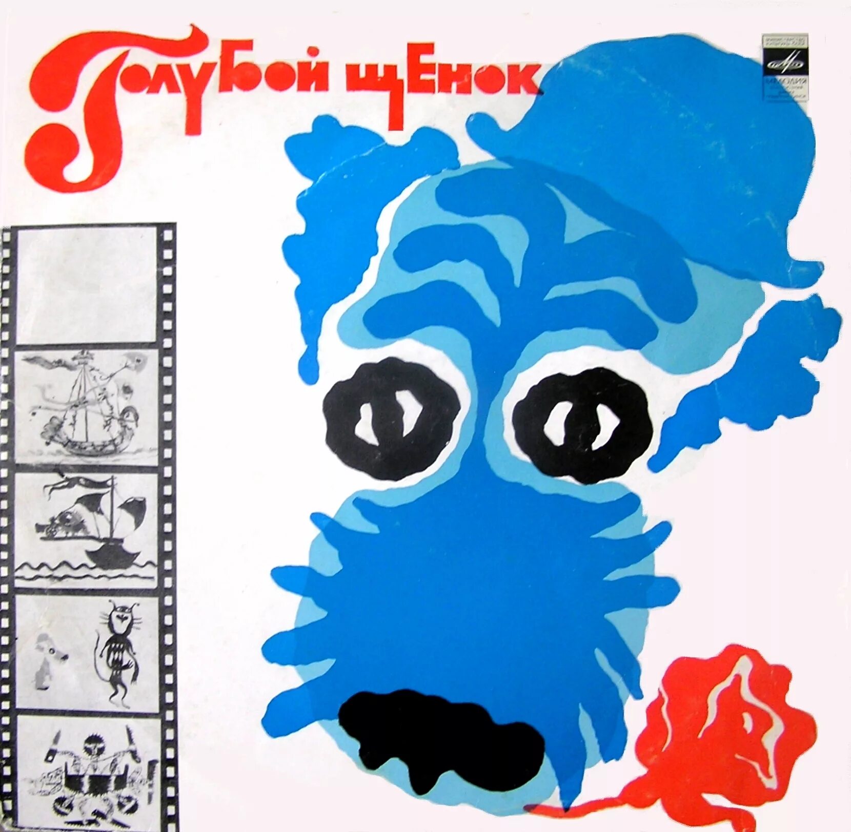 Голубой щенок Грампластинка. Пластинка голубой щенок 1976.