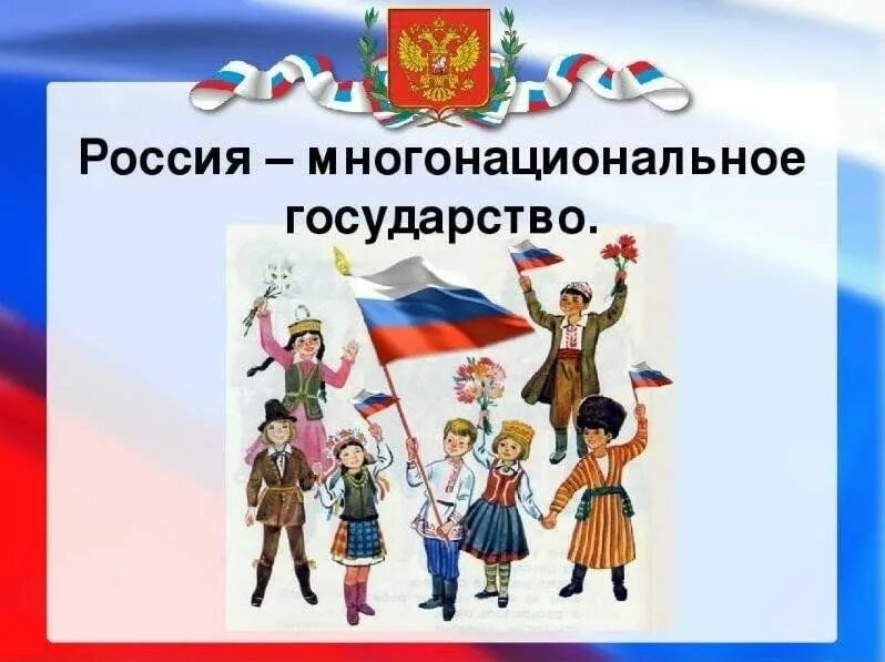 Многонациональное государство родной язык государственный язык герб. Россия многонациональная Страна. Россия многонациональна ятрана. Многонациональность России для дошкольников. Россия многоциональнаястрана.