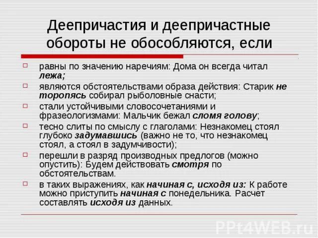Деепричастный оборот обособляется если он стоит. Когда не обособляется деепричастный оборот. деепричастные обороты не обособляются. деепричастие не обособляется. деепричастный оборот не обособляется если.