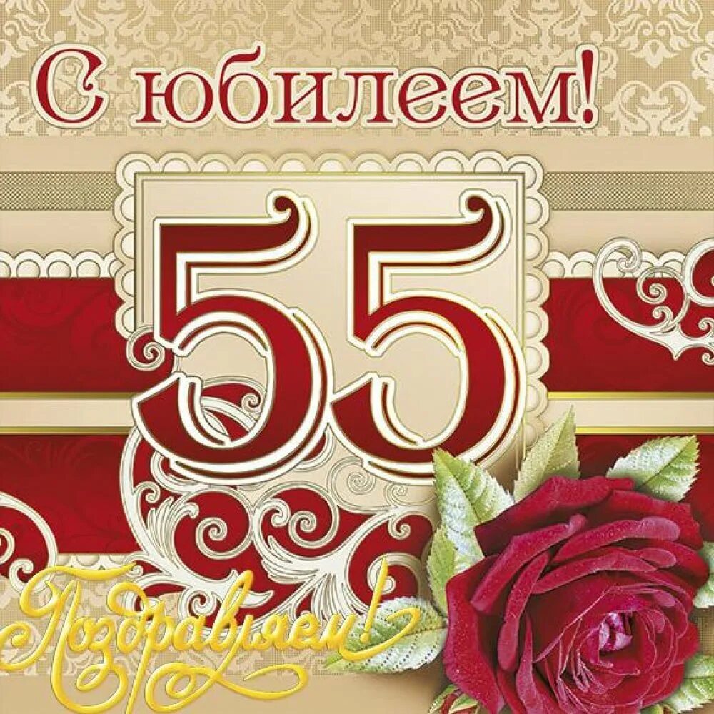 Поздравления подарками юбилей 55 лет. С днем рождения 55 лет. С юбилеем 55 лет женщине. Открытки с днём рождения 55 лет. С юбилеем 55 мужчине.