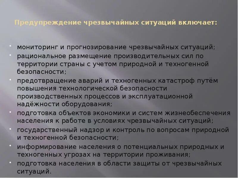 Прогнозирование и предупреждение чрезвычайных ситуаций. Профилактика чс. предупреждение чс включает. рациональное размещение производительных сил на территории страны. предупреждение чрезвычайной ситуации прогнозирование чс.