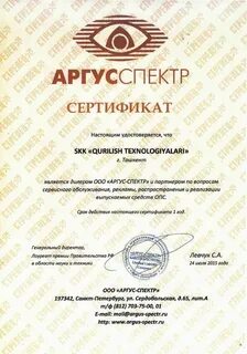 Аргус сертификат