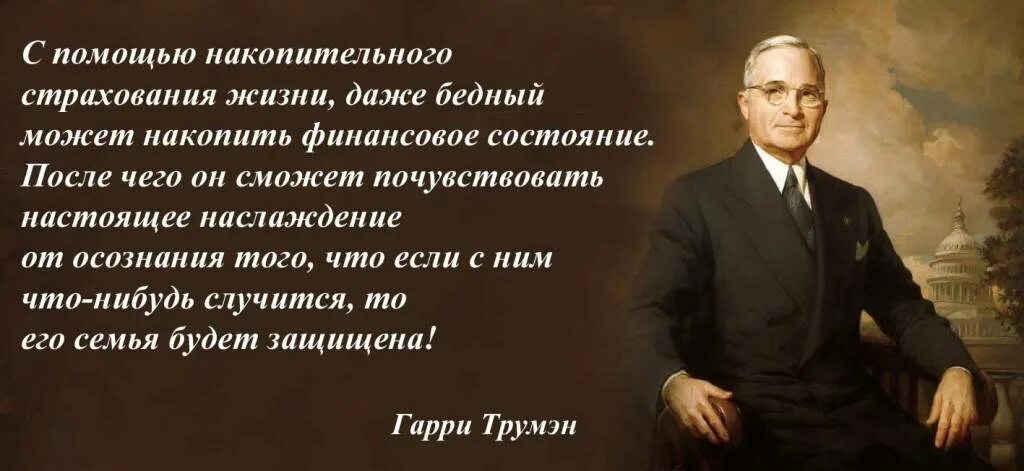 На что копят люди. Цитаты про страхование. Высказывания великих людей о страховании. Великие люди о страховании жизни. Высказывания о страховании жизни великих людей.