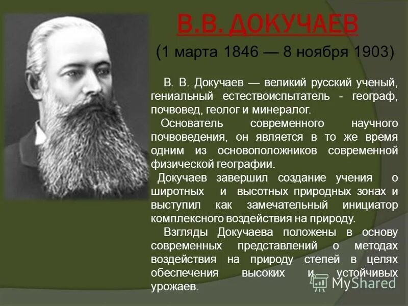 основателем научного почвоведения является