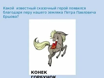 Рисунок к сказке сивка бурка. Рабочие листы конек горбунок 4 класс. Иллюстрацию к сказке «конек-горбунок» для детей. Вопросы по сказке конек горбунок. План сказки конек горбунок.