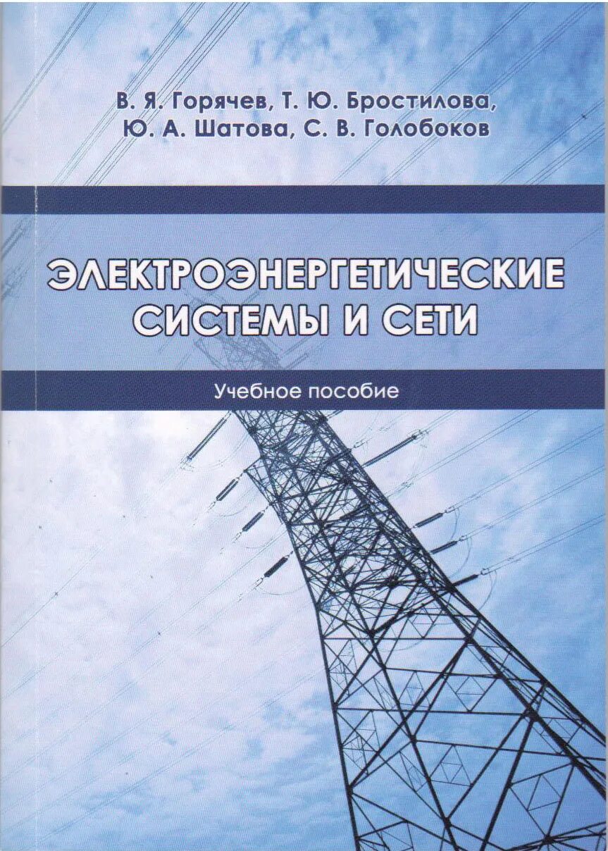 Электрические сети книга. Книги электрические системы и сети. Сеть книжка для электросеть. Электрические сети книга. Системы и сети учебник.