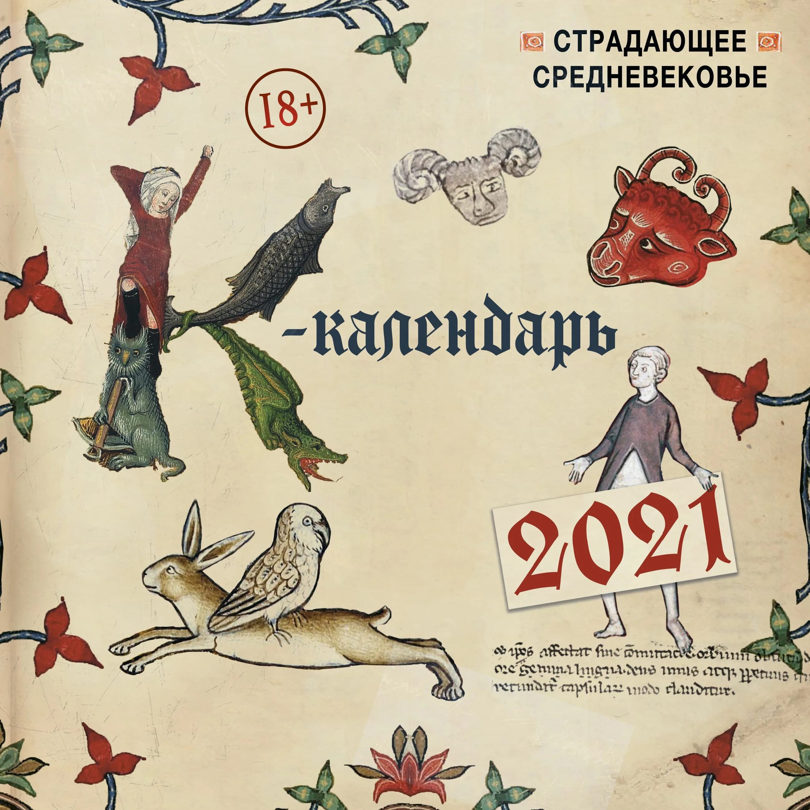 Страдающее средневековье календарь. Календарь средневековья. Страдающее средневековье календарь 2022. Календарь в средние века. Страдающее сред