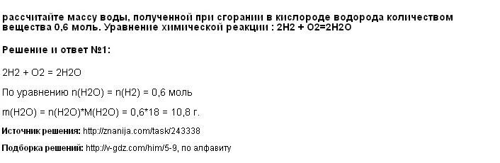 Рассчитайте массу воды полученной при сгорании в кислороде водорода. При горении водорода получается вода. Рассчитайте массу воды при сгорании в кислороде водорода. Количество моль водорода в воде.