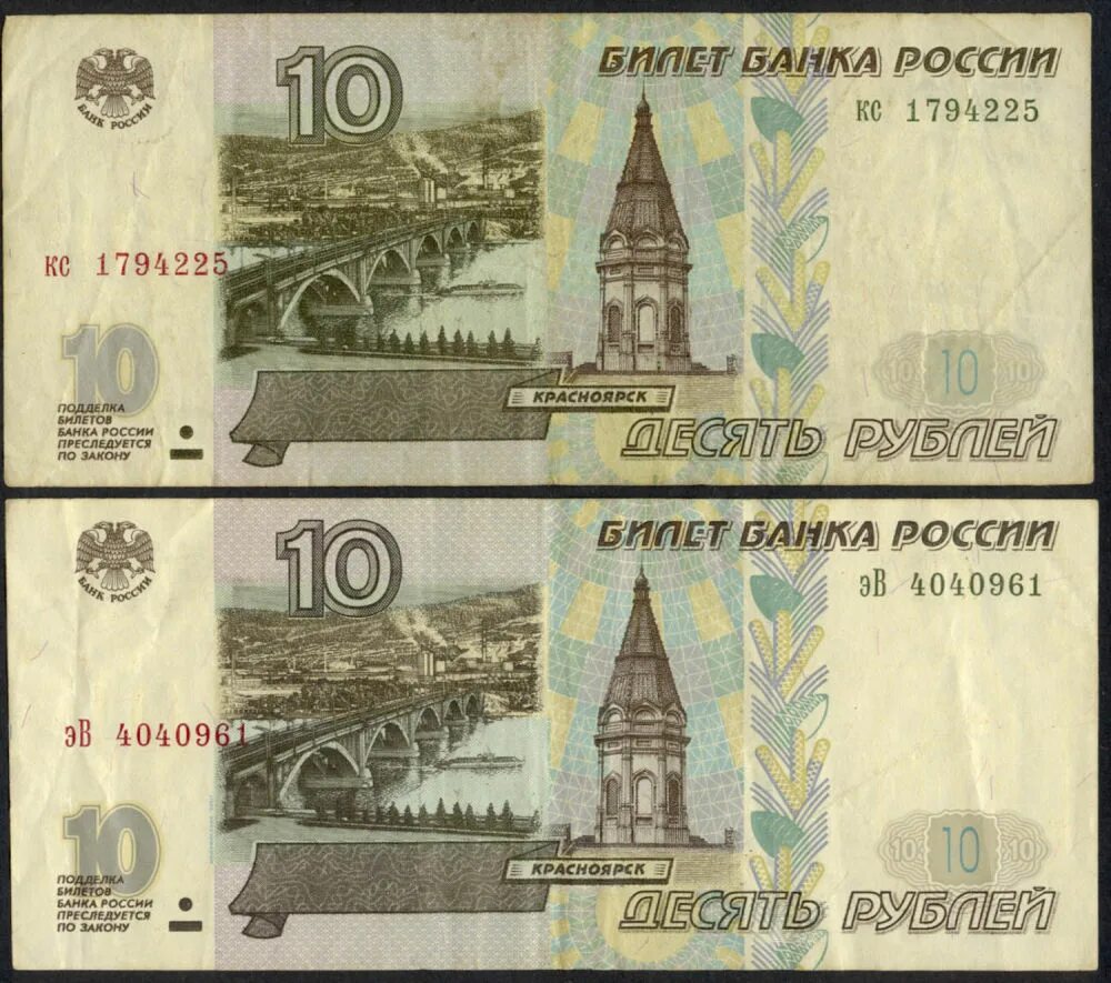 10 рублей сколько 200 будет. 10 Рублевая купюра 1997. Российские купюры 10 рублей. 10 Рублей бумажные. Банкнота 10 руб.