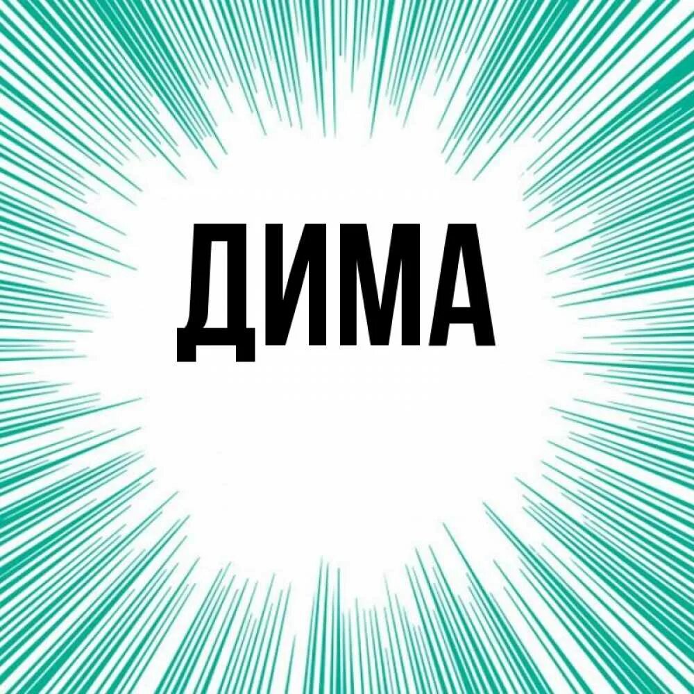 День димы картинки