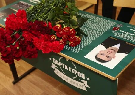Парта героя посвящена