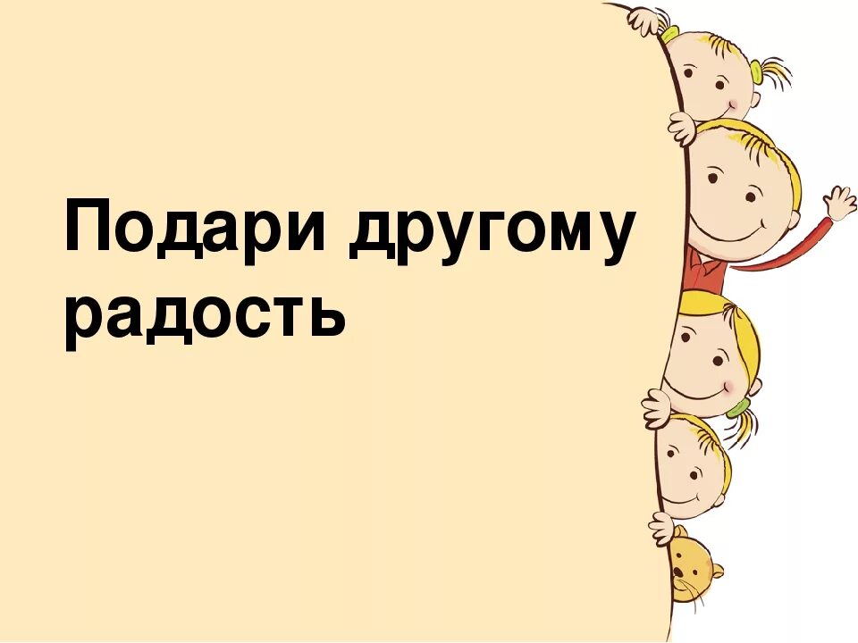 Слова на тему подарки. Дарите детям радость. Подари другому радость. Радость для презентации. Надпись подарим детям радость.