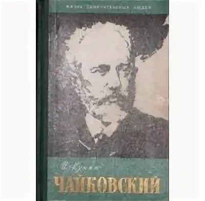 Жзл чайковский. Познанский чайковский жзл. Познанский чайковский. Книга жзл чайковский. Чайковский.