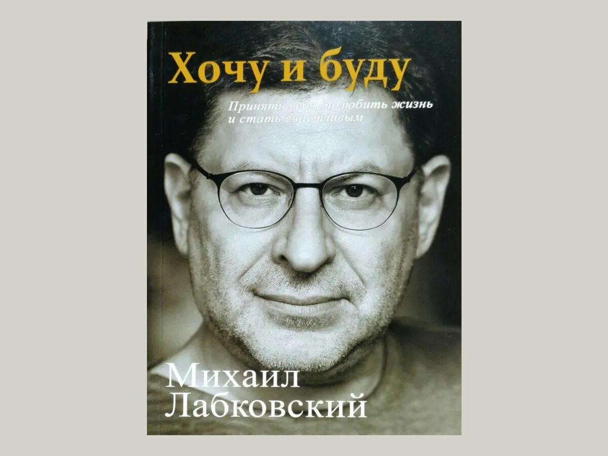 Как стать счастливой автор. Хочу и буду. Хочу и буду книга. Лабковский хочу и буду. Лабковский психолог книги.