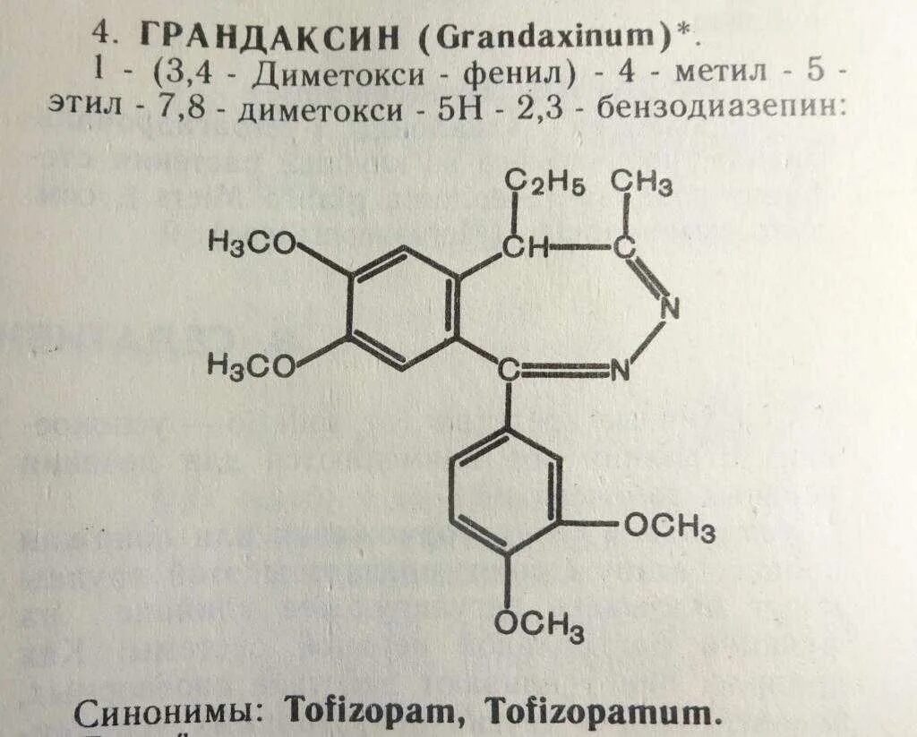 Фармакологическая группа препарата грандаксин. Тофизопам. Грандаксин формула. Тофизопам формула. Грандаксин лекарственное средство.