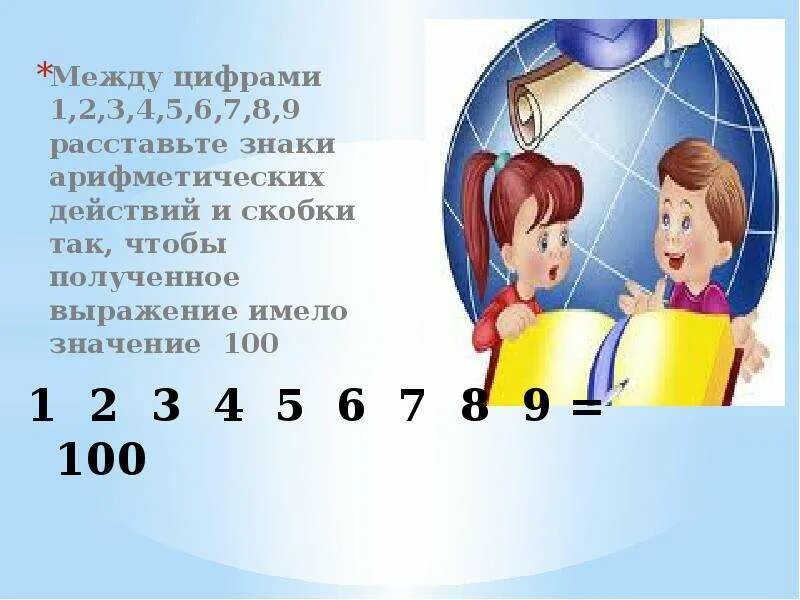 3 7 3 1 расставить знаки. 1 2 3 4 5 6 7 8 9 Расставить знаки чтобы получилось 100. 1 2 3 4 5 100 Расставить знаки. 1 2 3 4 5 6 7 Расставить знаки чтобы получилось 100. Расставьте знаки арифметических.