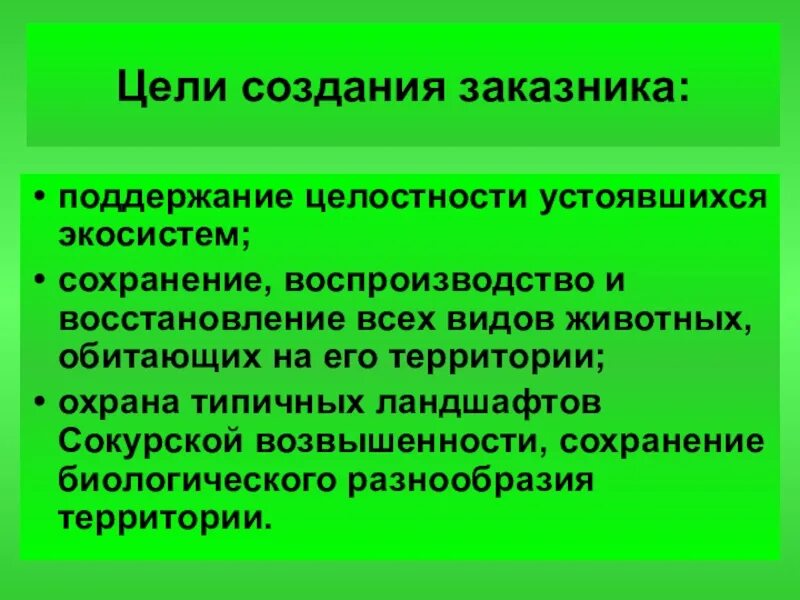 Какие биологические знания нужны в создании заповедников. Цель создания заповедников. цель заказников. цели и задачи заказников. цели и задачи создания заповедников.