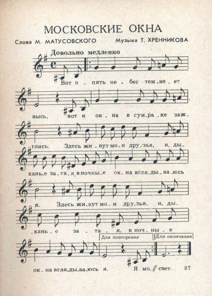 Московские окна песня текст. Московские окна Ноты для синтезатора. Московские окна Ноты для фортепиано. Московские окна Ноты для аккордеона. Ноты песни московские окна.