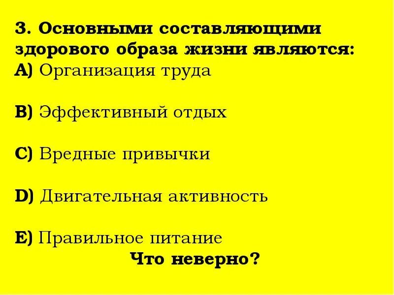 Основными составляющими здорового образа жизни являются. Что является составляющим здорового образа жизни. Зачет по здоровому образу жизни. Тест по здоровому образу жизни. Образ жизни это тест ответ