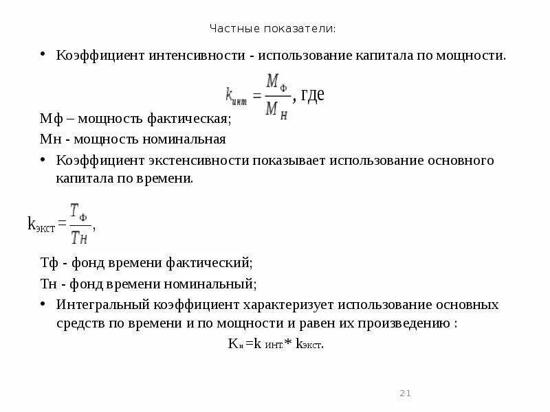 Интенсивное использования основных средств. Коэффициент интенсивности основных средств формула. показатели интенсивности и экстенсивности. показатели интенсивности использования капитала:. коэффициент интенсивности использования ос.