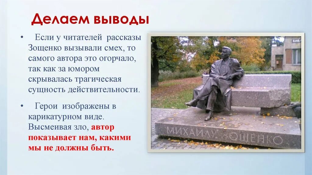 Презентация рассказы зощенко 7 класс. Памятник зощенко. михаил зощенко могила. герои зощенко. михаил михайлович зощенко памятник.