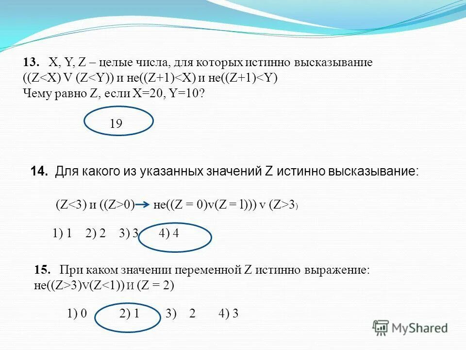 Для какого из значений числа z. Для какого из указанных значений числа x ложно выражение x>2 или не x>1. Для какого числа x истинно высказывание. Для какого из указанных значений x истинно высказывание. Для какого из значений числа z.