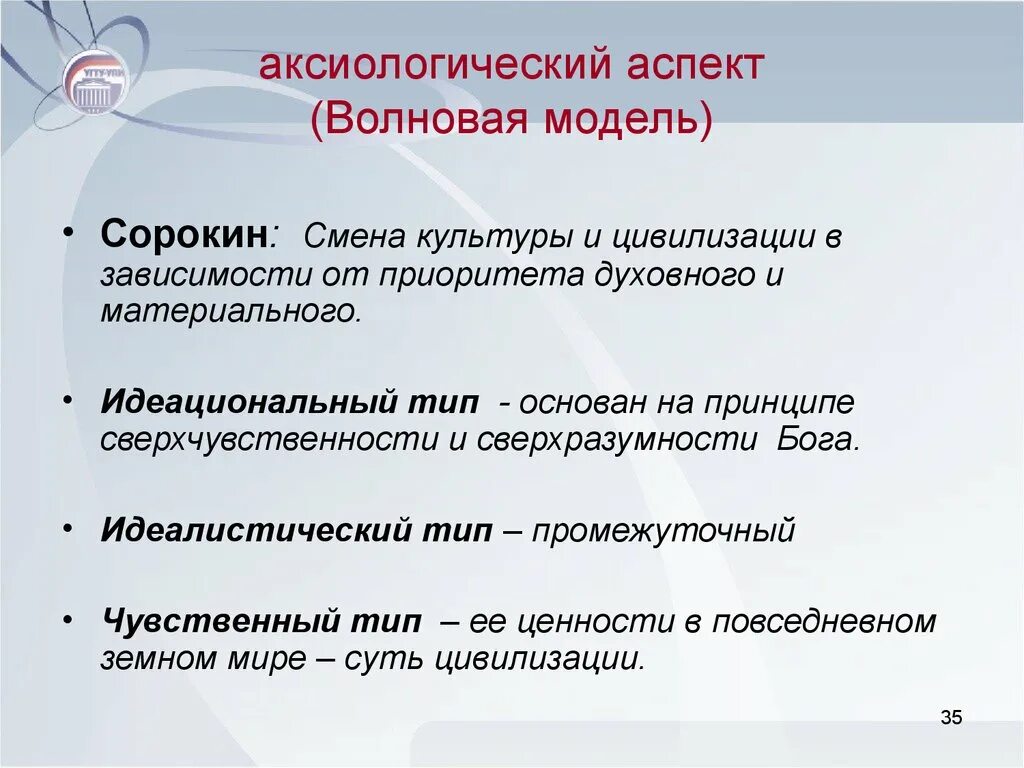 Аксиологические аспекты. Волновая модель культурной динамики. Волновая модель Сорокин. Аксиологический аспект культуры.